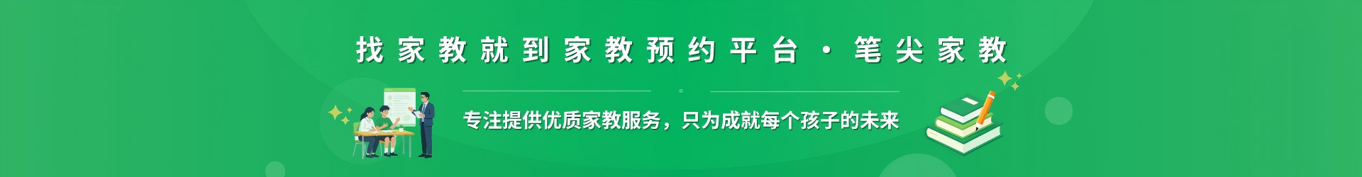 找家教就到家教预约平台·笔尖酒泉家教 - 专注提供优质家教服务，只为成就每个孩子的未来
